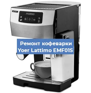 Замена счетчика воды (счетчика чашек, порций) на кофемашине Yoer Lattimo EMF01S в Воронеже
